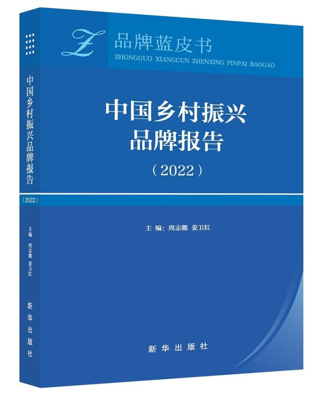中国乡村振兴品牌报告(2022)