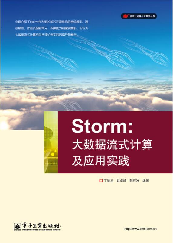 storm:大数据流式计算及应用实践