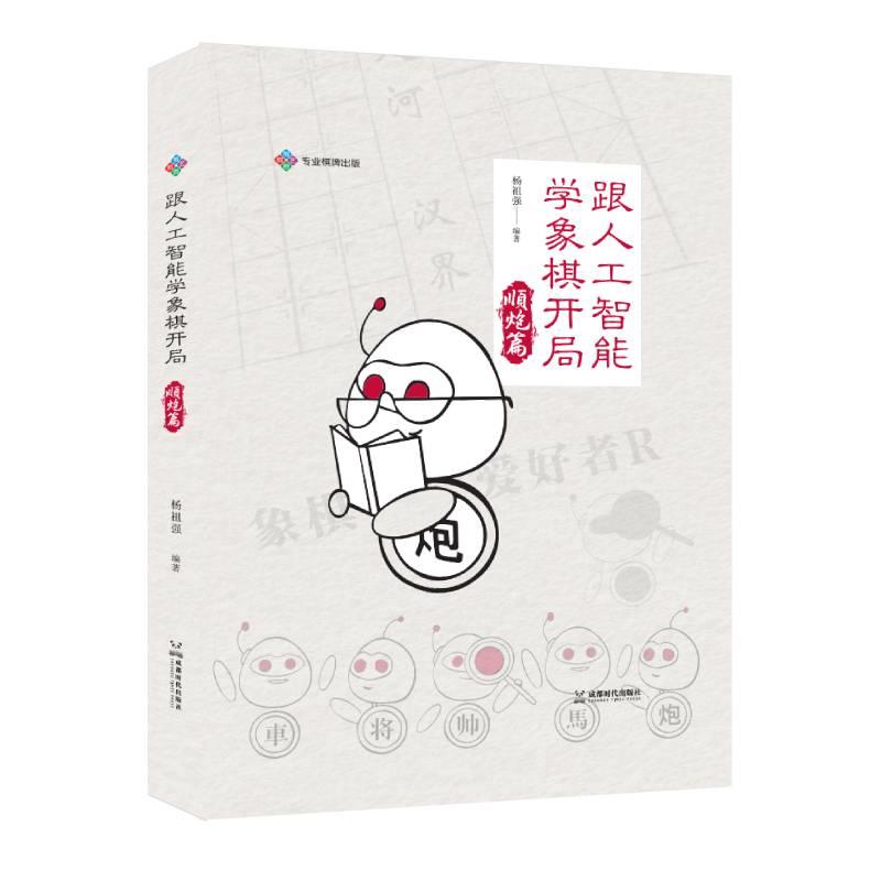 跟人工智能学象棋开局顺炮篇