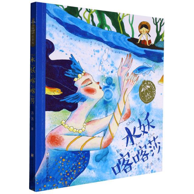 汤汤奇幻童年故事本:水妖喀喀莎(注音版)