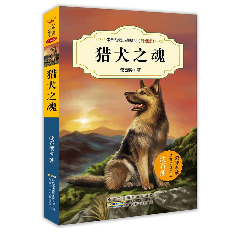 中外动物小说精品(升级版第二辑)·猎犬之魂