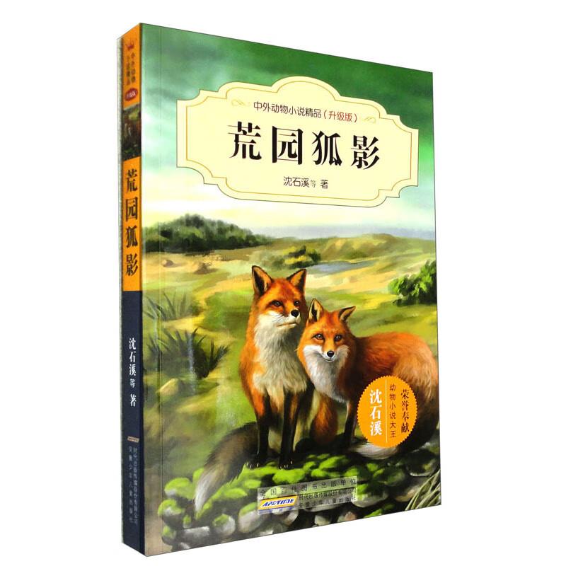 中外动物小说精品(升级版第二辑)·荒园狐影