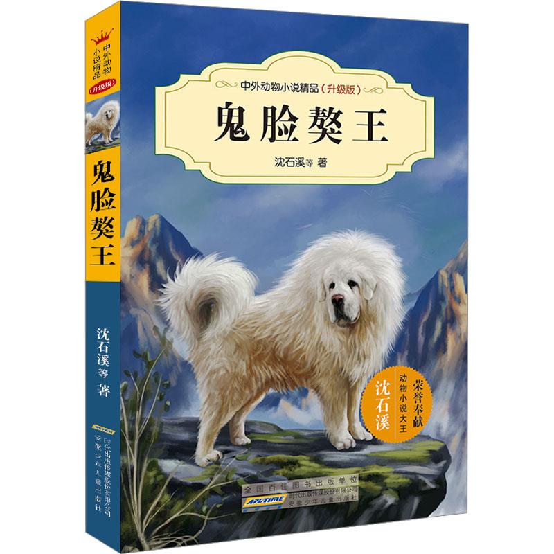 中外动物小说精品(升级版第二辑)·鬼脸獒王