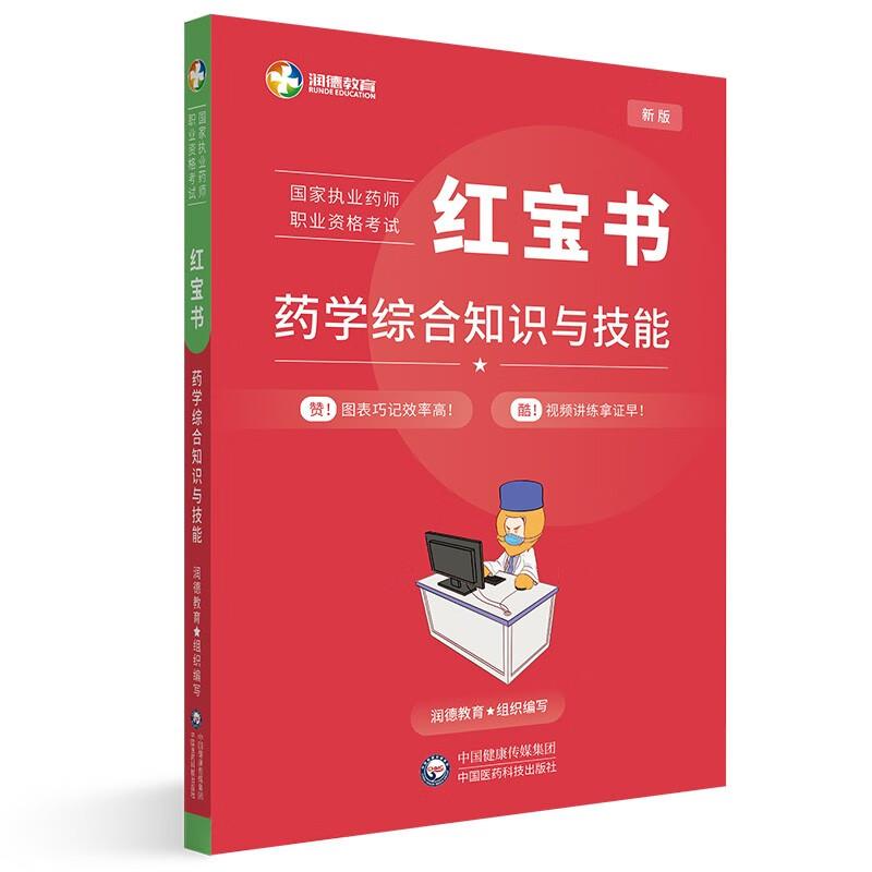 药学综合知识与技能