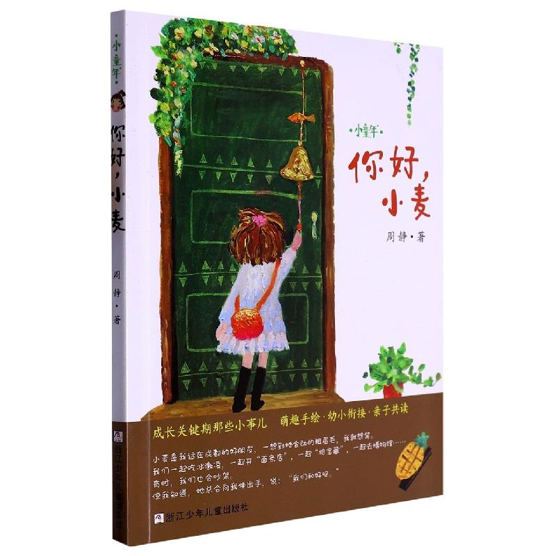 小童年:你好,小麦