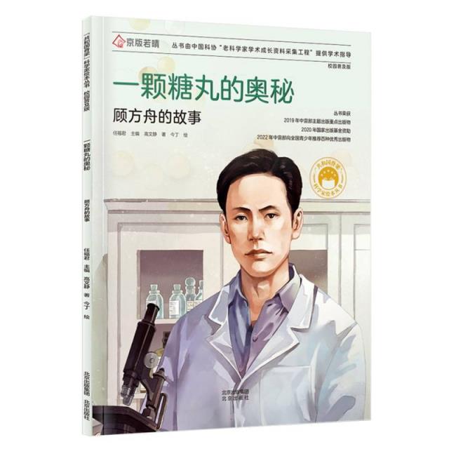 “共和国脊梁”科学家绘本丛书:一颗糖丸的奥秘·顾方舟的故事 (彩图版)