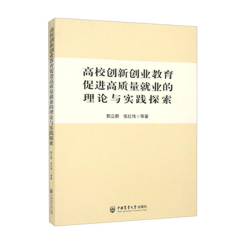 高校创新创业教育促进高质量就业的理论与实践探索