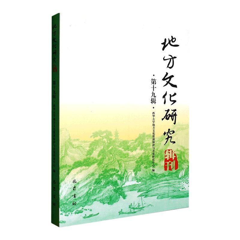 地方文化研究辑刊(第十九辑)