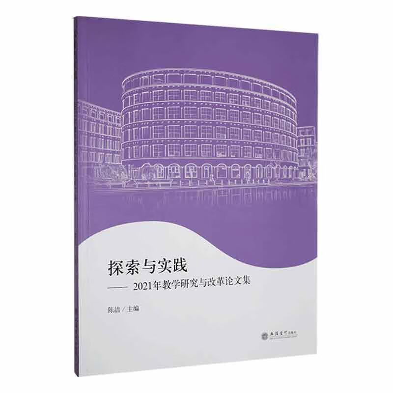 探索与实践:2021年教学研究与改革论文集