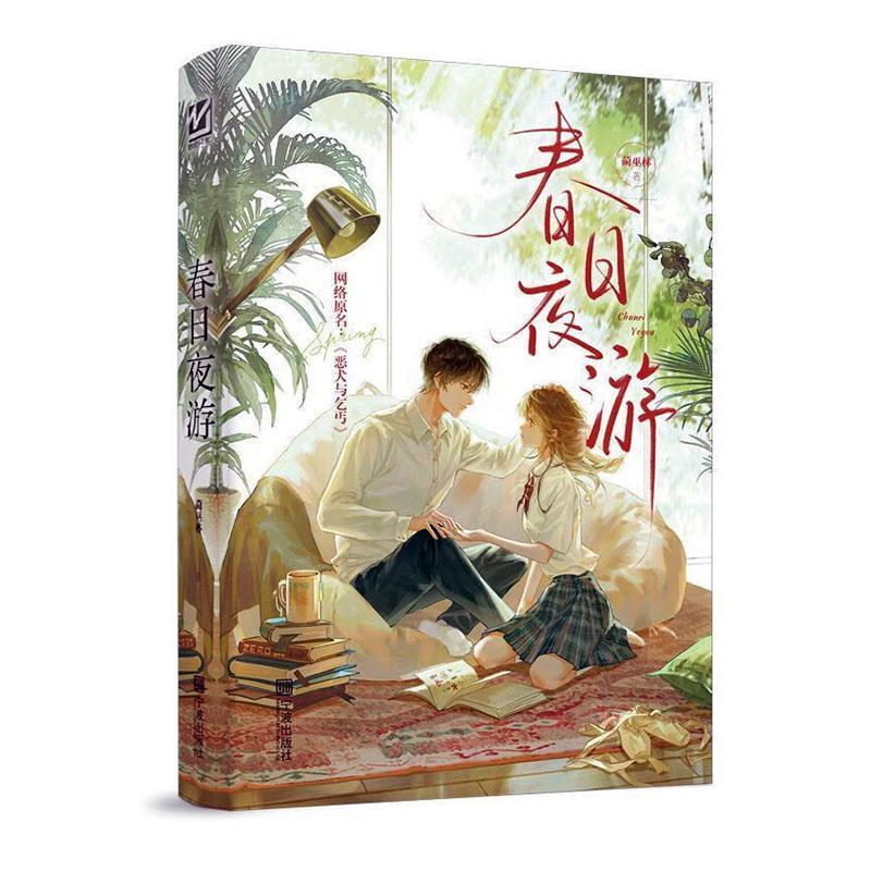 春日夜游
