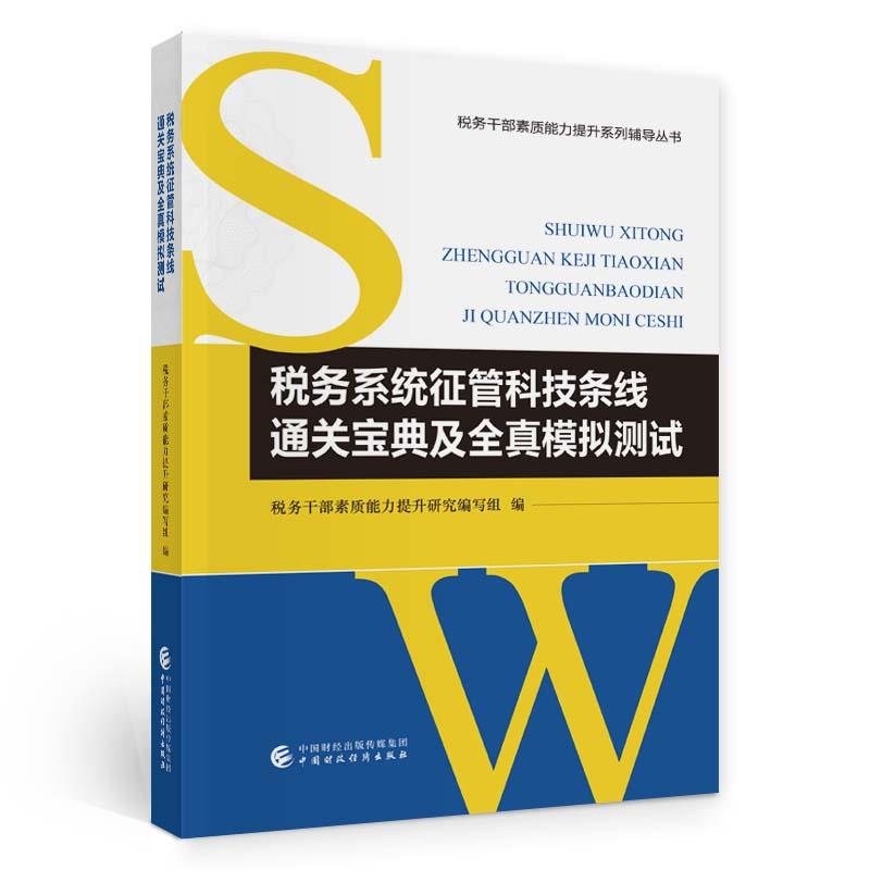 税务系统征管科技条线通关宝典及全真模拟测试