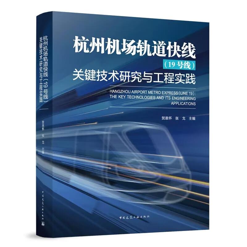 杭州机场轨道快线(19号线)关键技术研究与工程实践