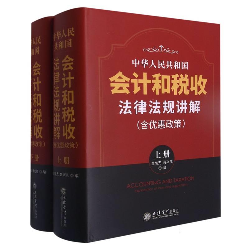 中华人民共和国会计和税收法律法规讲解(含优惠政策)(上下册)(套装盒)