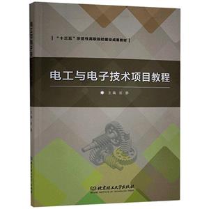 电工与电子技术项目教程-技术教育社区