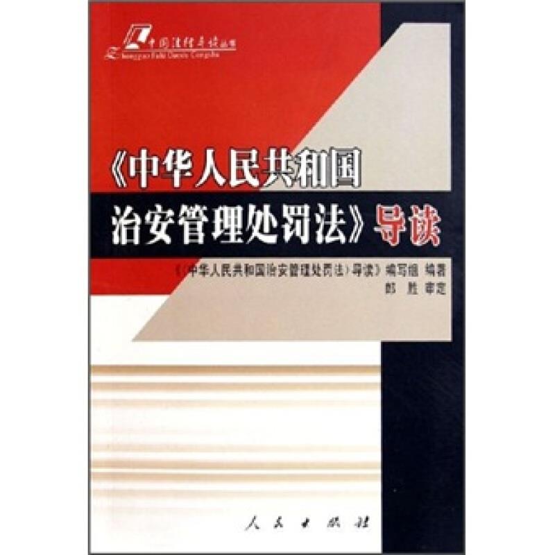 《中华人民共和国治安管理处罚法》导读