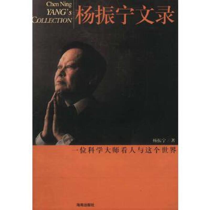 杨振宁文录:一位科学大师看人与这个世界
