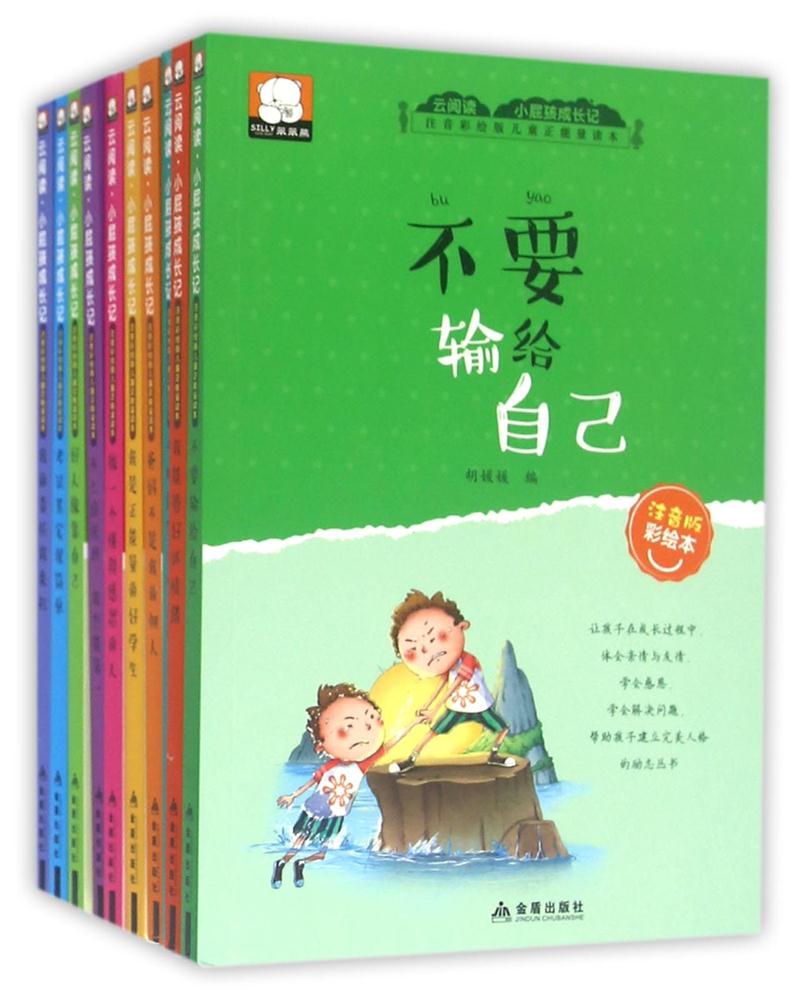 云阅读·小屁孩成长记(全10册)