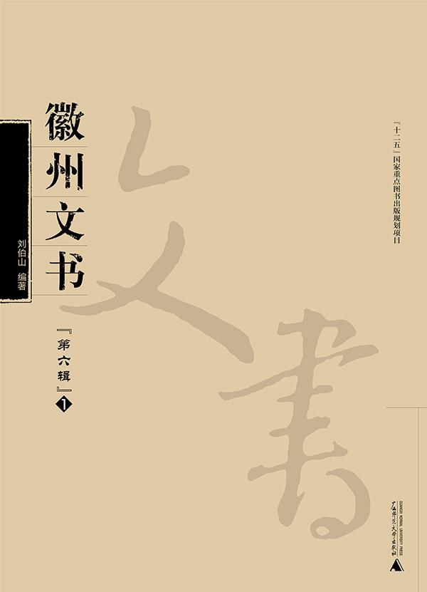 徽州文书:第六辑