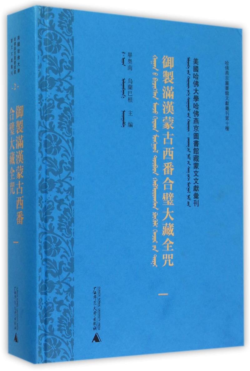 美国哈佛大学哈佛燕京图书馆藏蒙文文献汇刊:2:御制满汉蒙古西番合璧大藏全咒