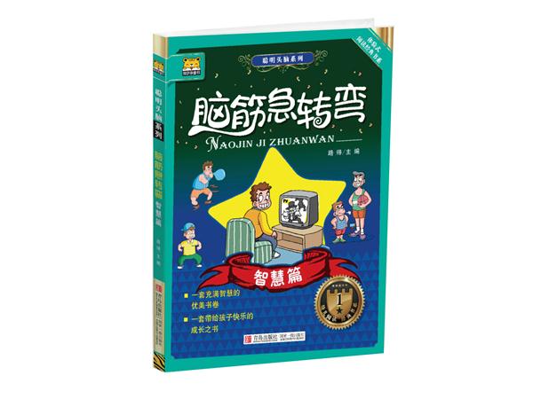 博尔乐童书  脑筋急转弯  智慧篇