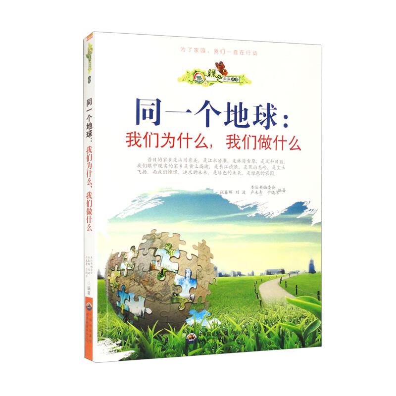 绿色未来丛书 同一个地球:我们为什么,我们做什么