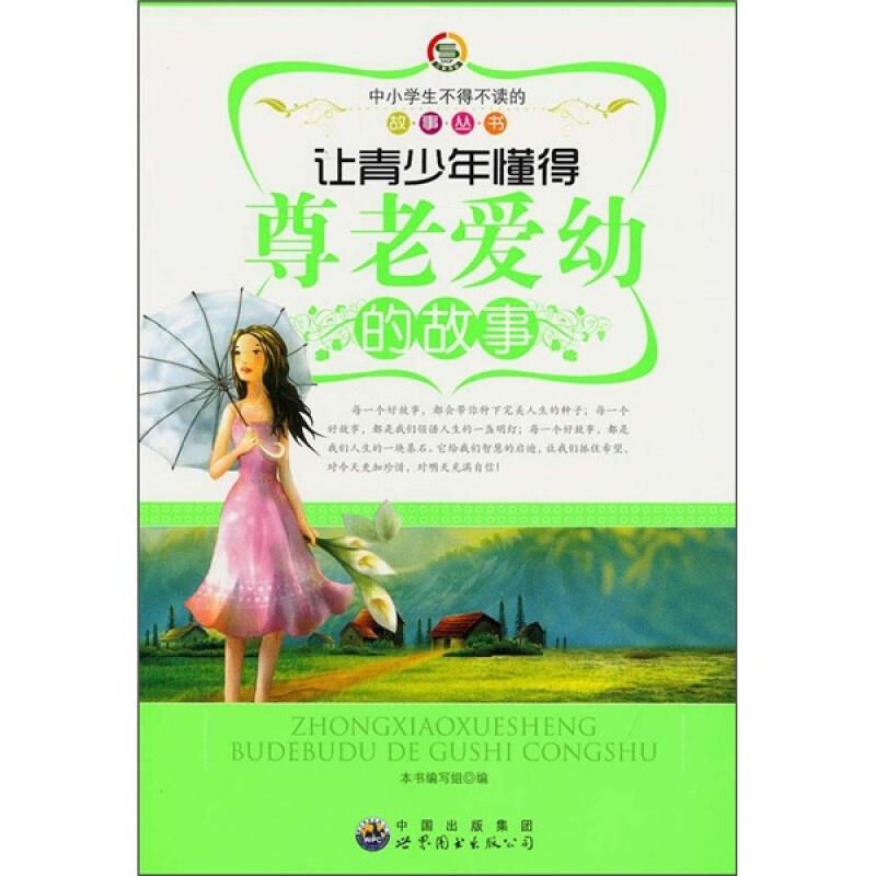 中小学生不得不读的故事丛书:让青少年懂得尊老爱幼的故事(最新版)