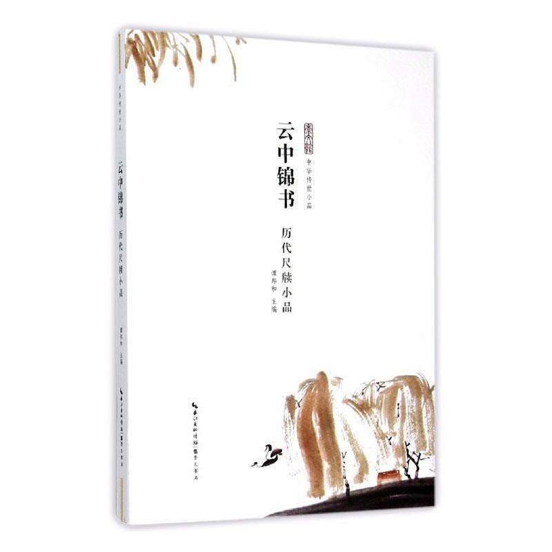 云中锦书-历代尺牍小品