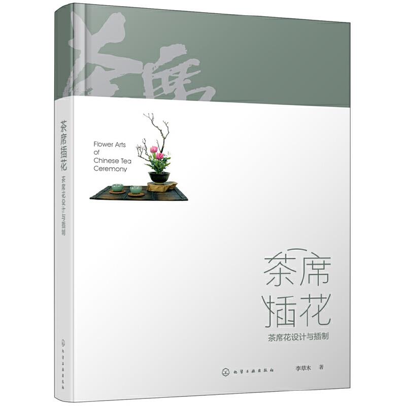 茶席插花:茶席花设计与制作