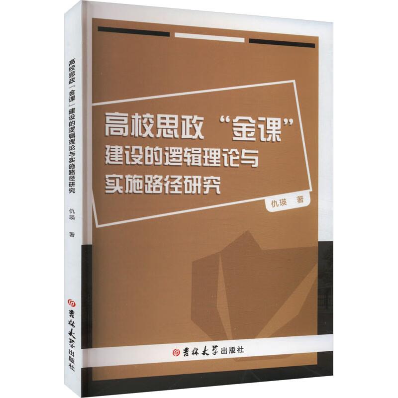 高校思政 “金课” 建设的逻辑理论与实施路径研究