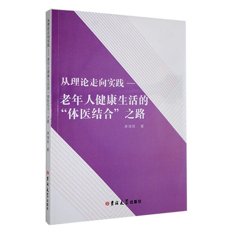 从理论走向实践——老年人健康生活的“体医结合”之路