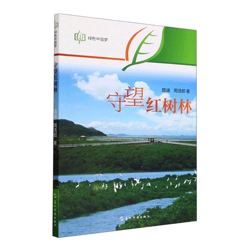 绿色中国梦:守望红树林