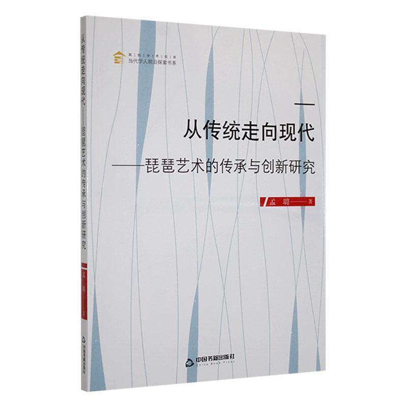 从传统走向现代——琵琶艺术的传承与创新研究