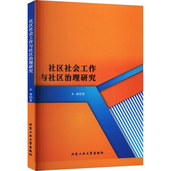 社区社会工作与社区治理研究