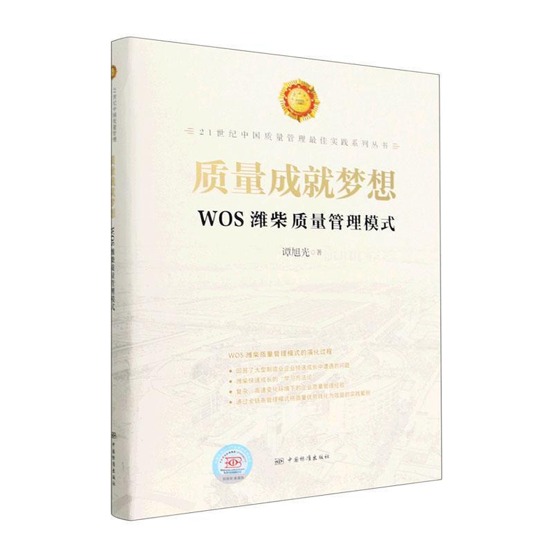 质量成就梦想--WOS潍柴质量管理模式