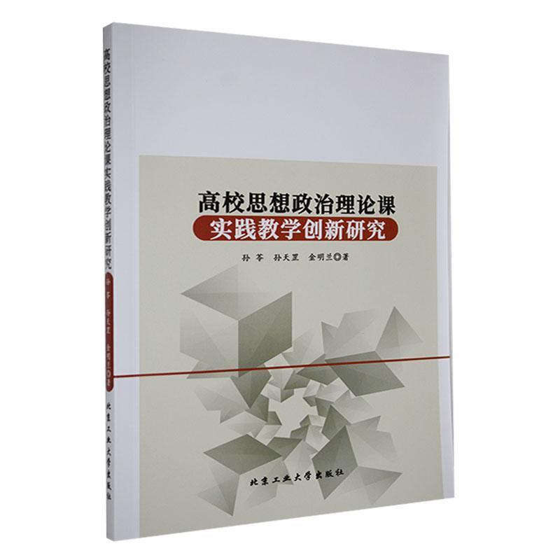 高校思想政治理论课实践教学创新研究