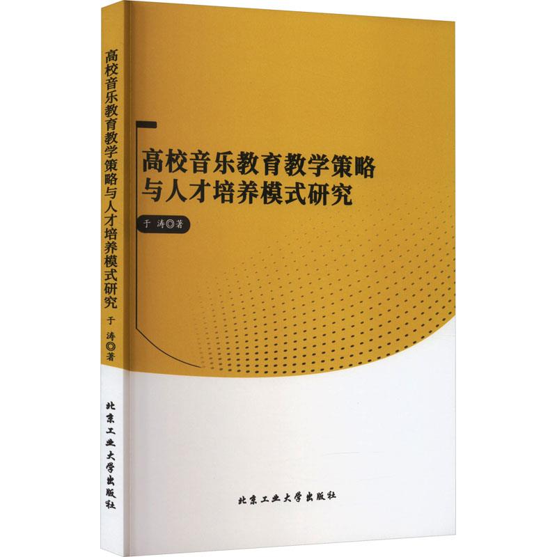 高校音乐教育教学策略与人才培养模式研究