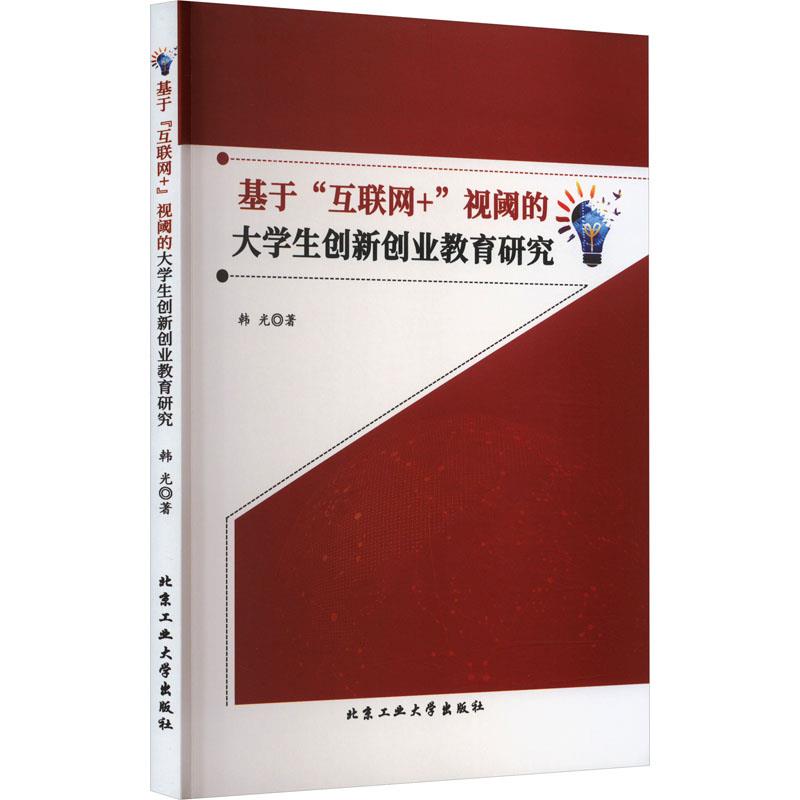 基于“互联网+”视阈的大学生创新创业教育研究