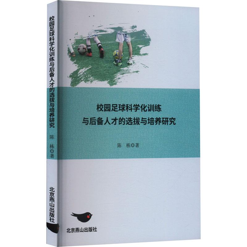 校园足球科学化训练与后备人才的选拔与培养研究