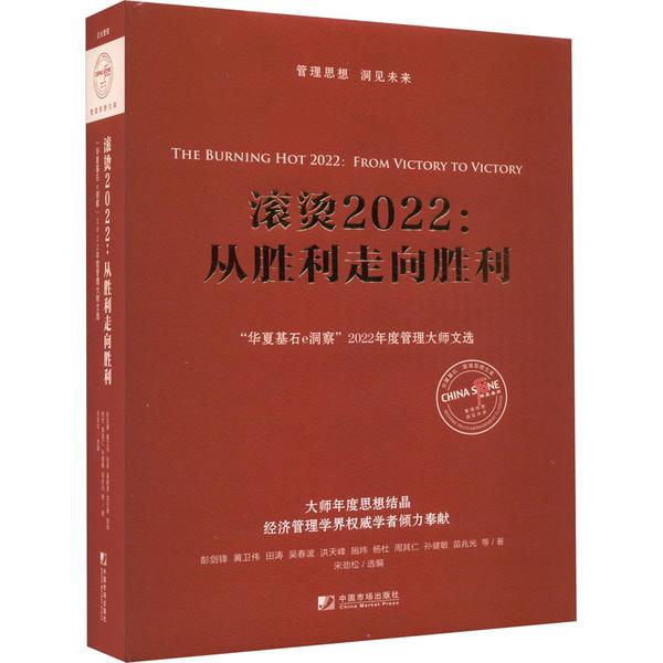 滚烫2022:从胜利走向胜利