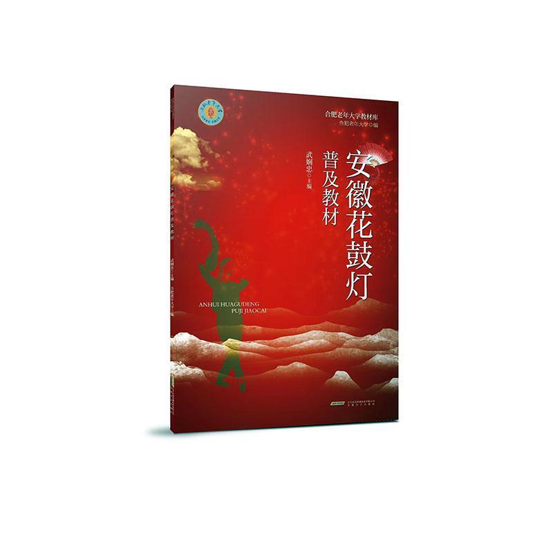 安徽花鼓灯普及教材
