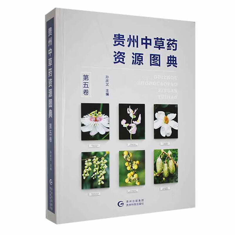 贵州中草药资源图典.第五卷