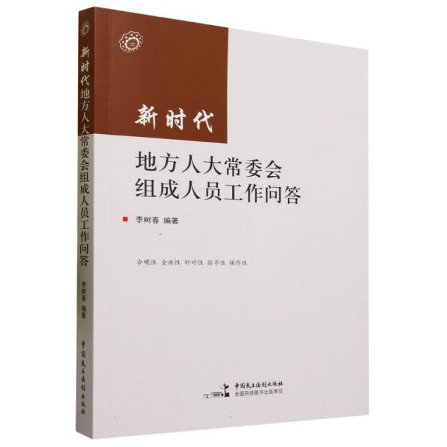 新时代地方人大常委会组成人员工作问答