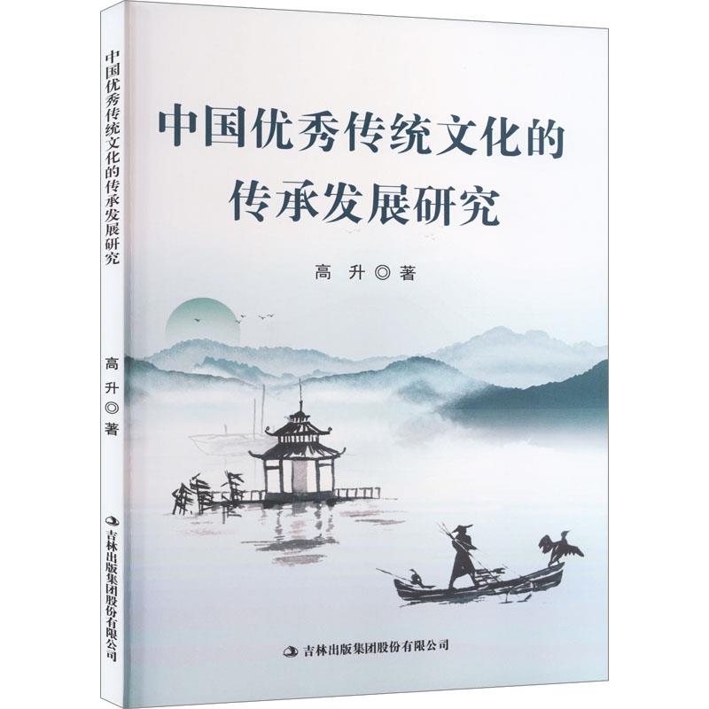 中国优秀传统文化的传承发展研究