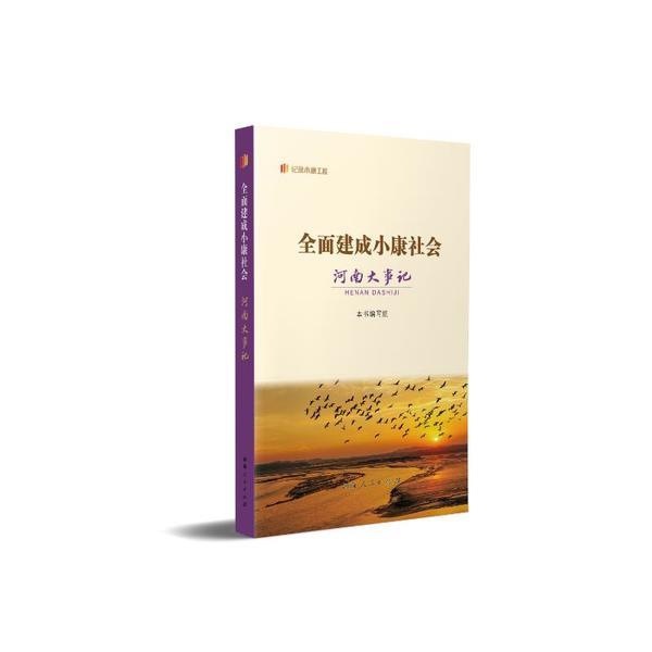 全面建成小康社会河南大事记