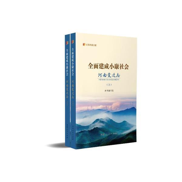 全面建成小康社会河南变迁志