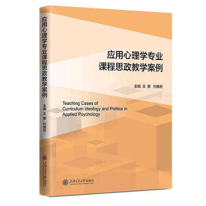 应用心理学专业课程思政教学案例
