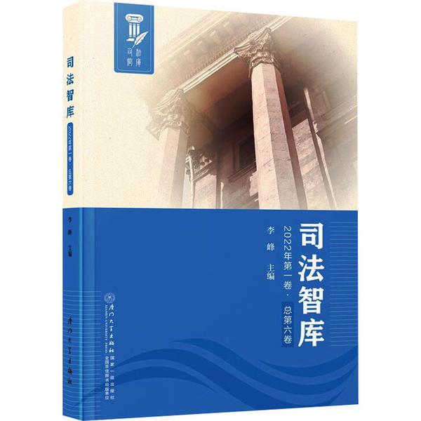 司法智库.2022年.第一卷.总第六卷