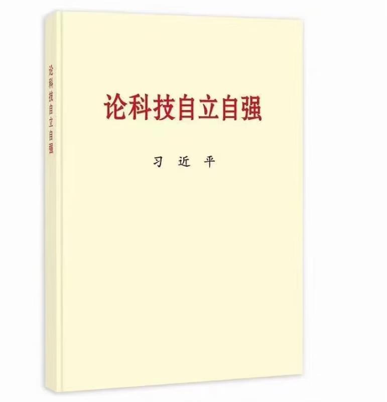 论科技自立自强 大字本
