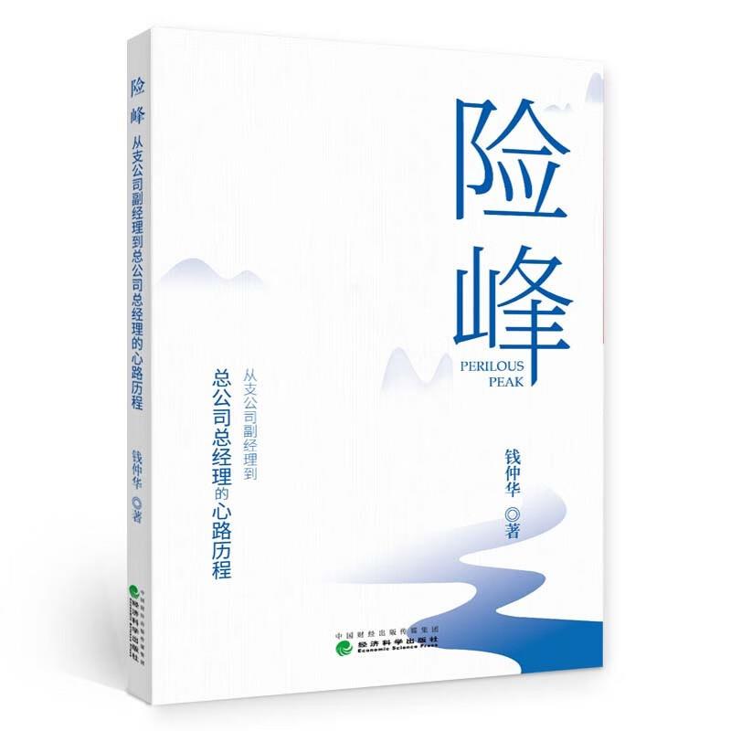 险峰:从支公司副经理到总公司总经理的心路历程