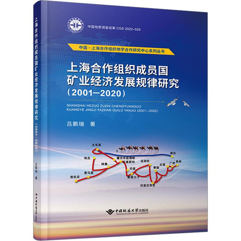 上海合作组织成员国矿业经济发展规律研究(2001-2020)